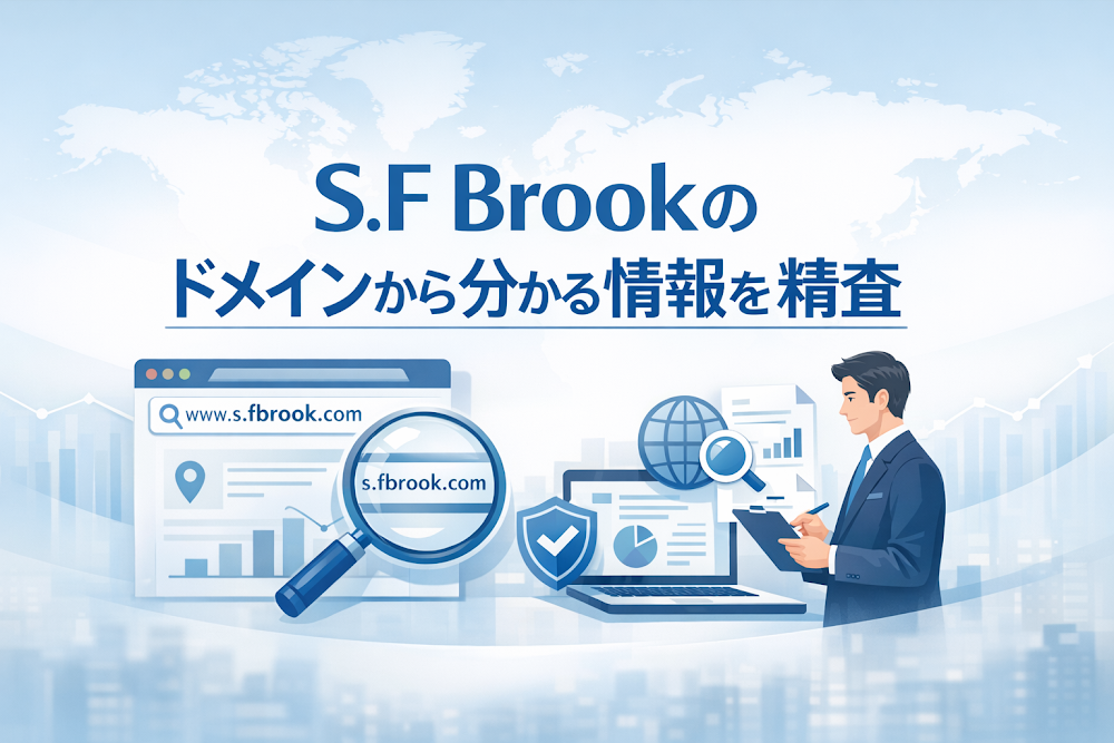 S.F Brookのドメインから分かる情報を精査