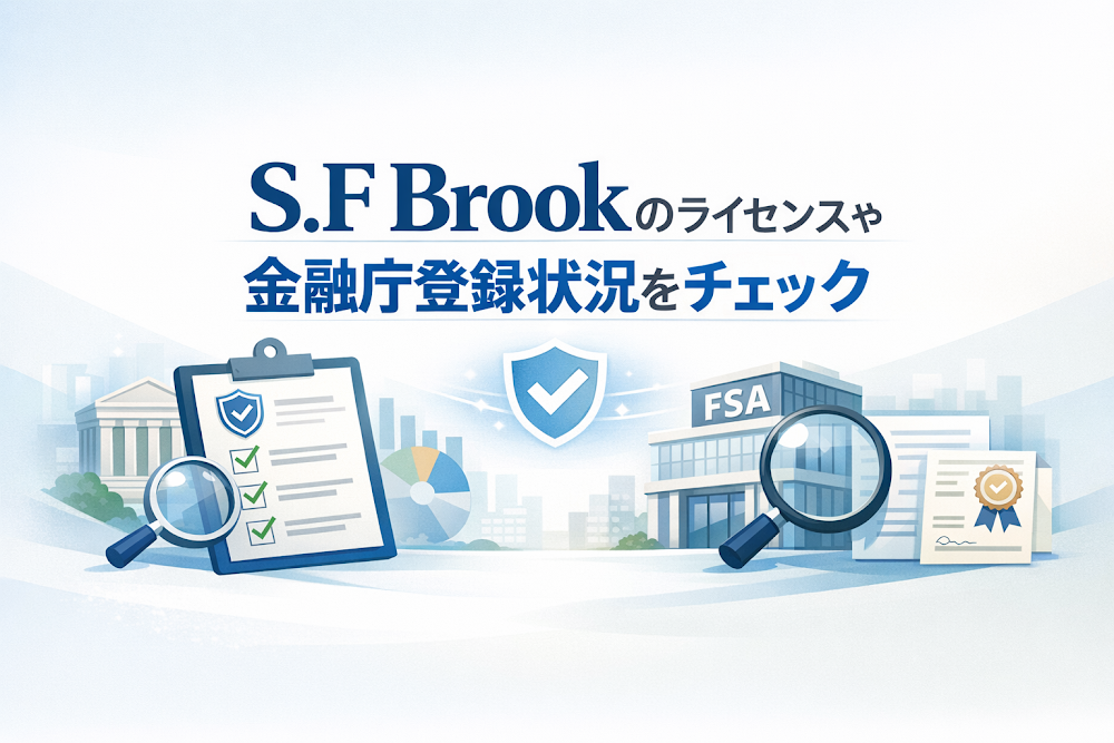 S.F Brookのライセンスや金融庁登録状況をチェック