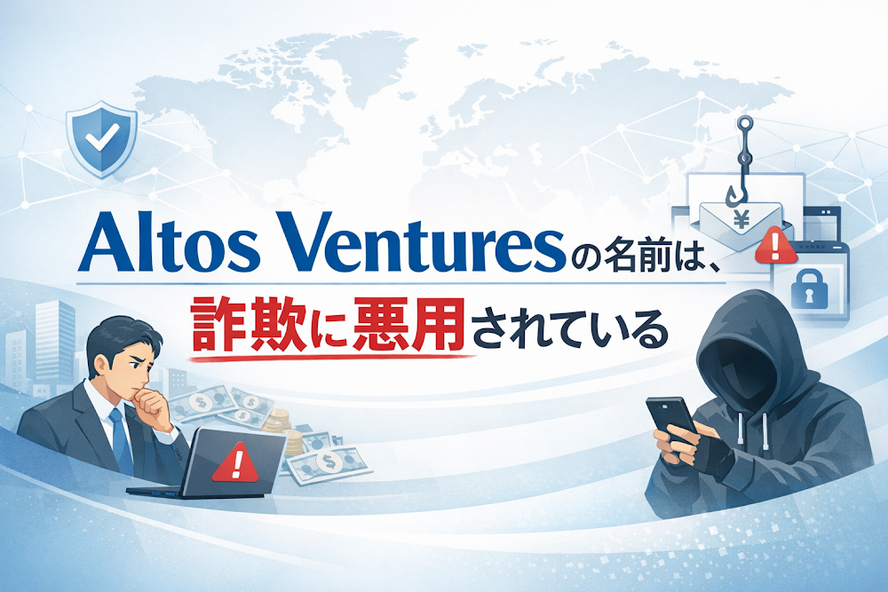 【結論】Altos Venturesの名前は、詐欺に悪用されている