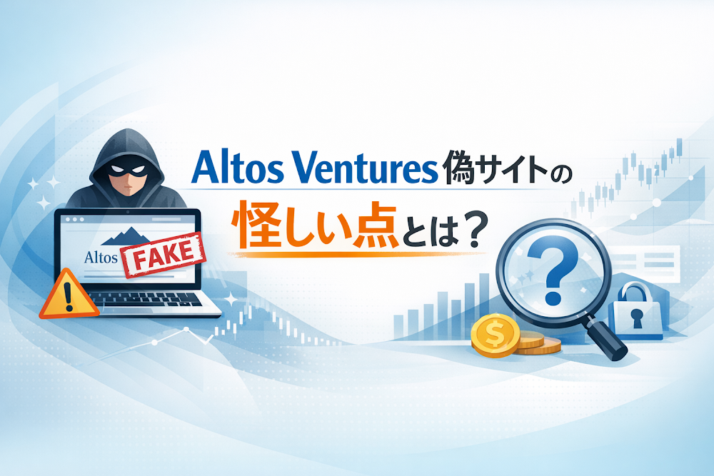 Altos Ventures偽サイトの怪しい点とは？