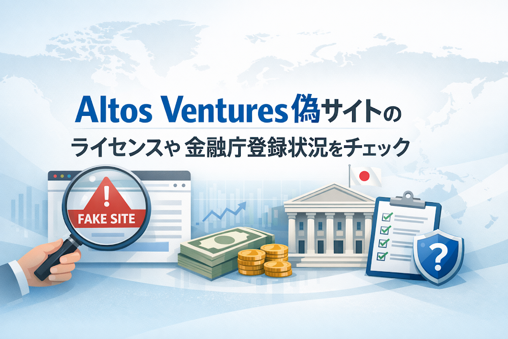 Altos Ventures偽サイトのライセンスや金融庁登録状況をチェック