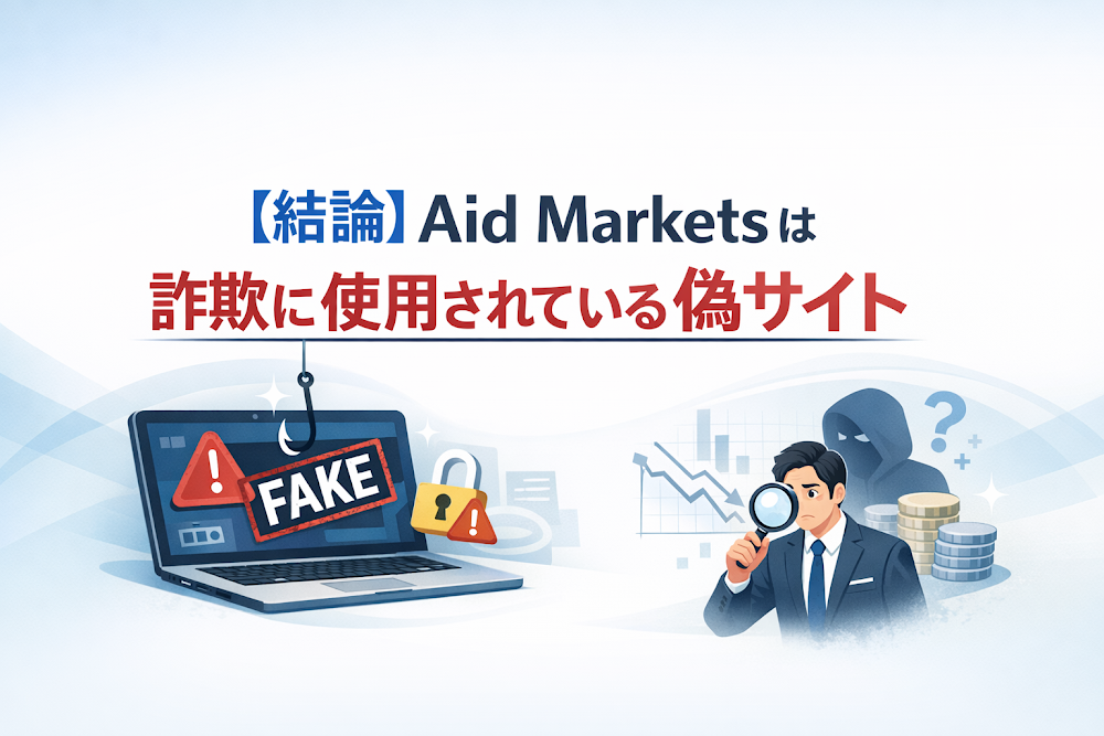 【結論】Aid Marketsは詐欺に使用されている偽サイト