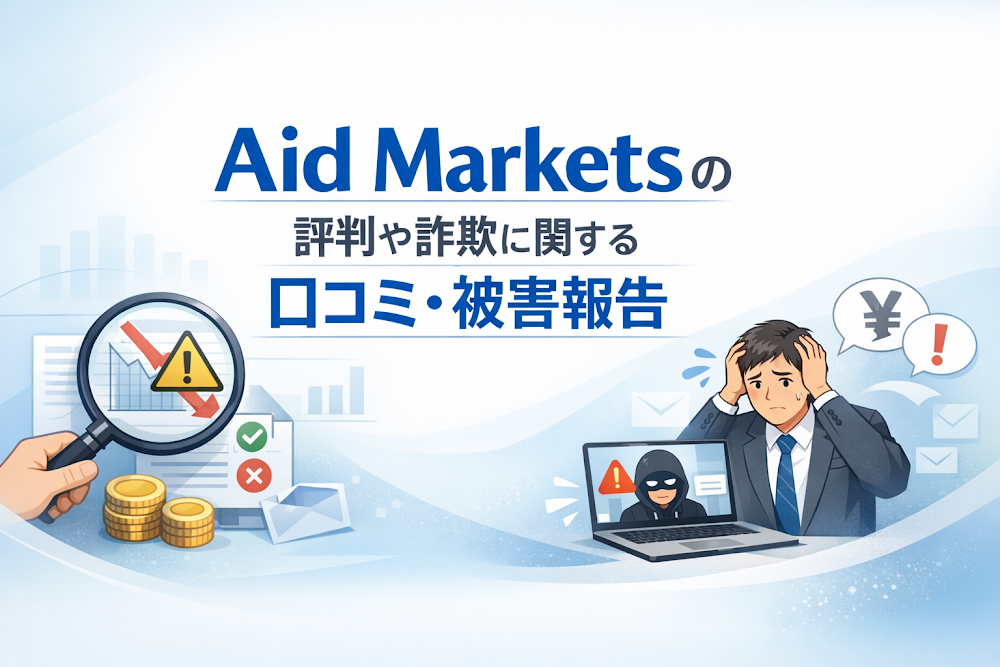 Aid Marketsの評判や詐欺に関する口コミ・被害報告