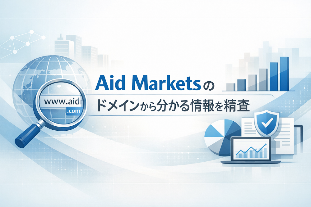 Aid Marketsのドメインから分かる情報を精査