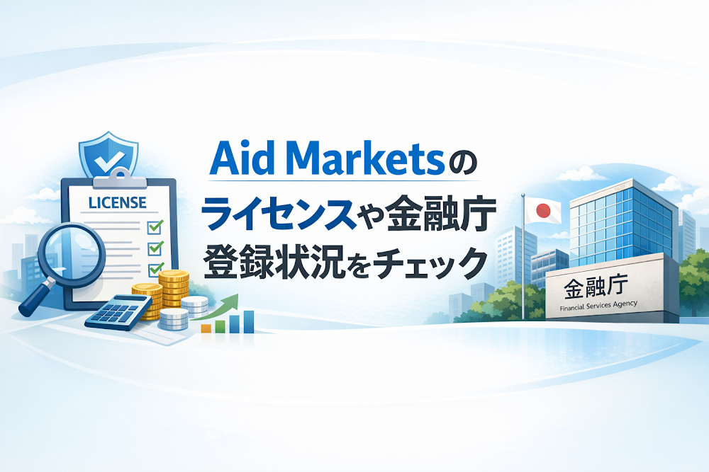 Aid Marketsのライセンスや金融庁登録状況をチェック