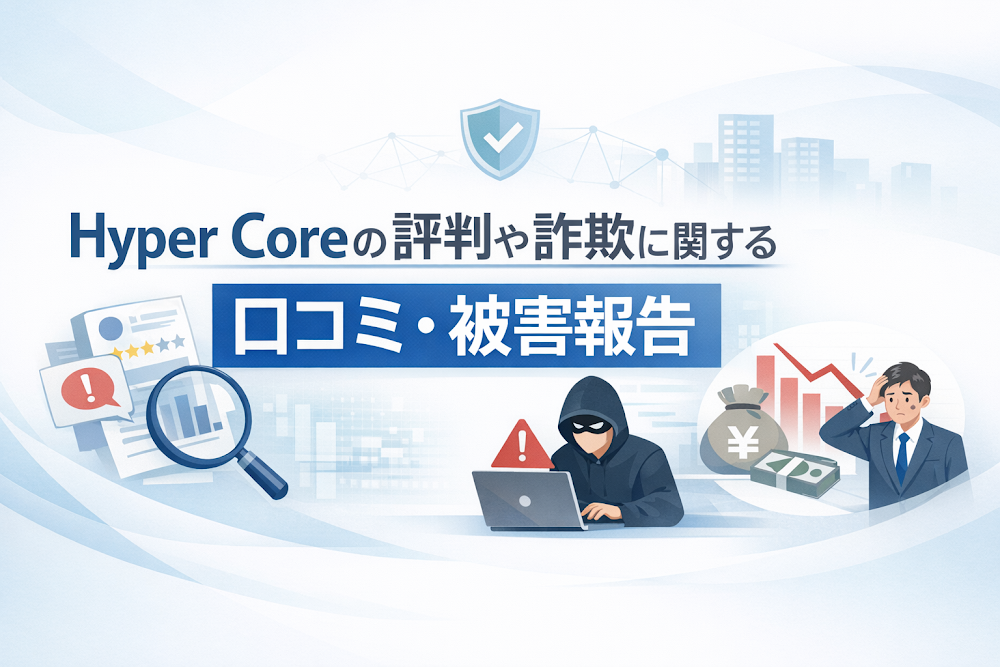 Hyper Coreの評判や詐欺に関する口コミ・被害報告