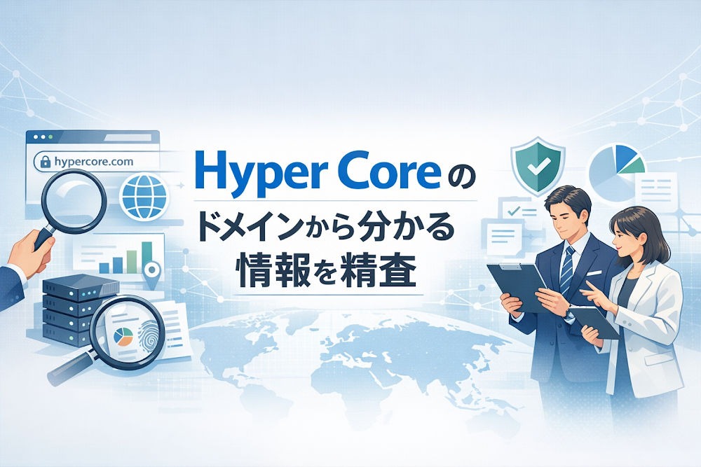 Hyper Coreのドメインから分かる情報を精査