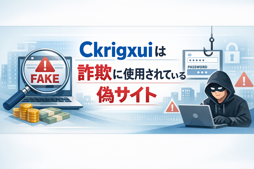 【結論】Ckrigxuiは詐欺に使用されている偽サイト