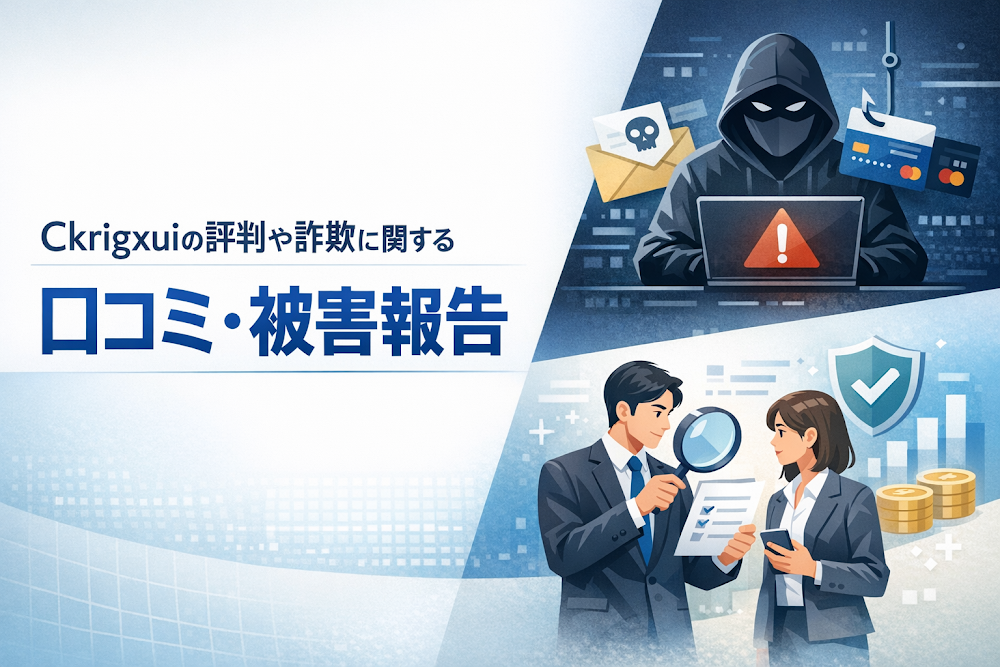 Ckrigxuiの評判や詐欺に関する口コミ・被害報告