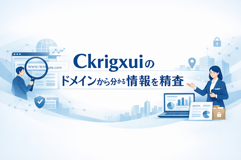 Ckrigxuiのドメインから分かる情報を精査