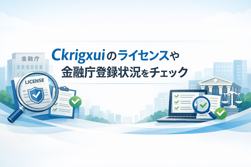 Ckrigxuiのライセンスや金融庁登録状況をチェック