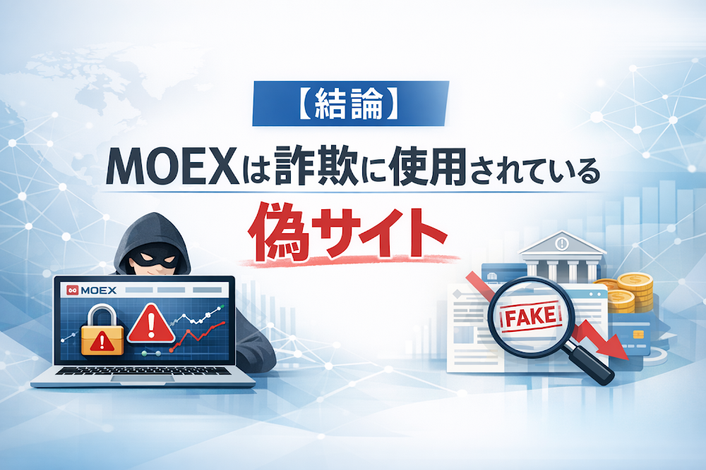 【結論】MOEXは詐欺に使用されている偽サイト