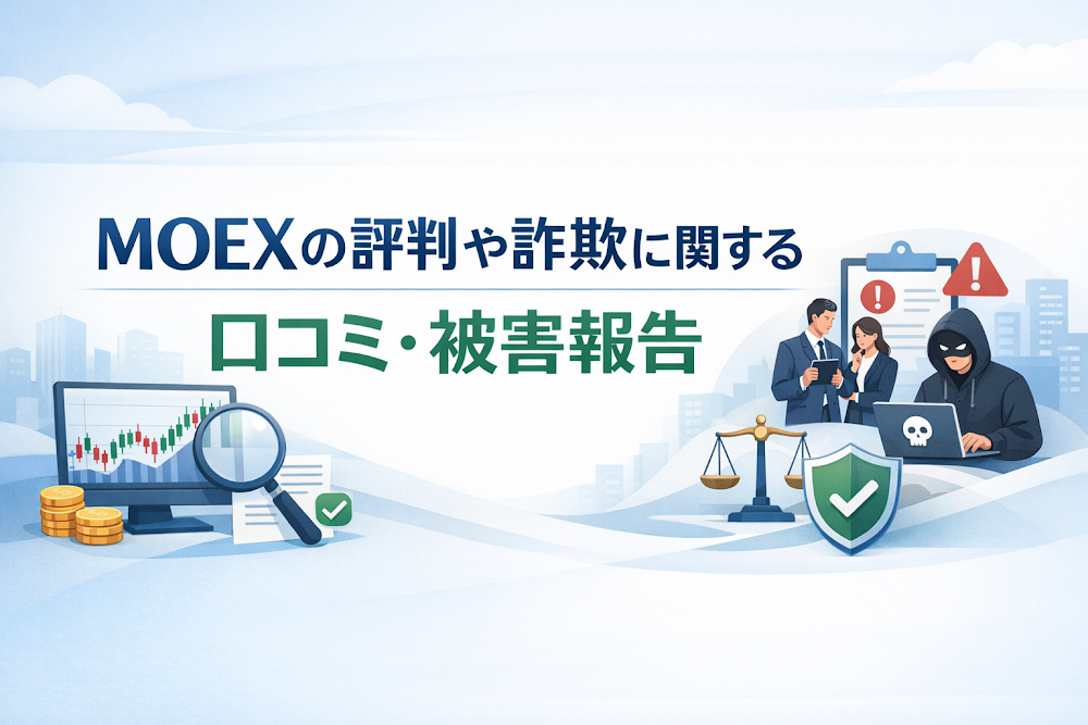MOEXの評判や詐欺に関する口コミ・被害報告