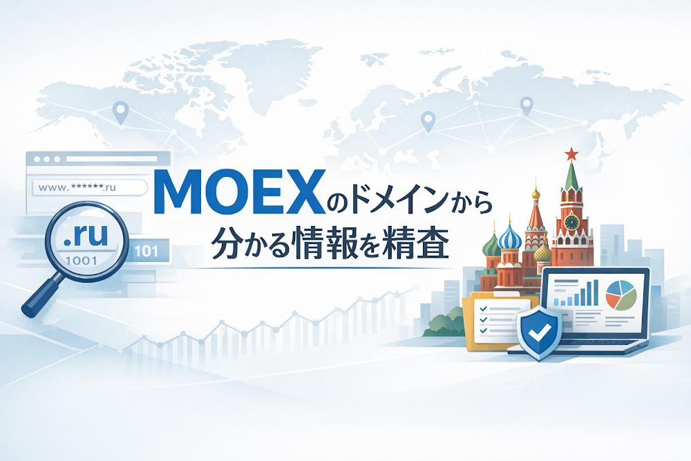 MOEXのドメインから分かる情報を精査