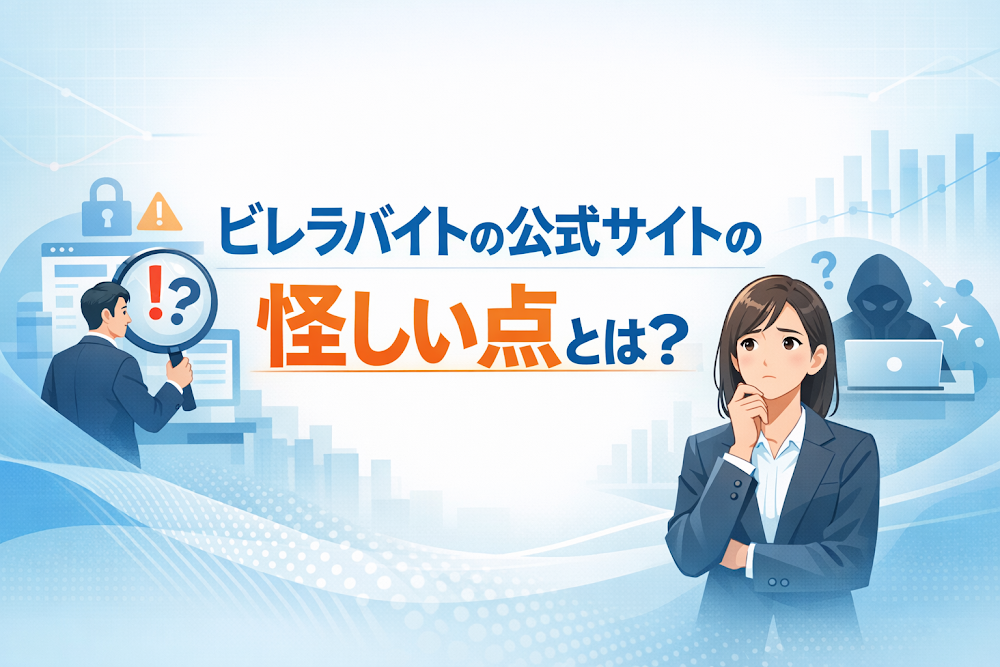 ビレラバイトの公式サイトの怪しい点とは？