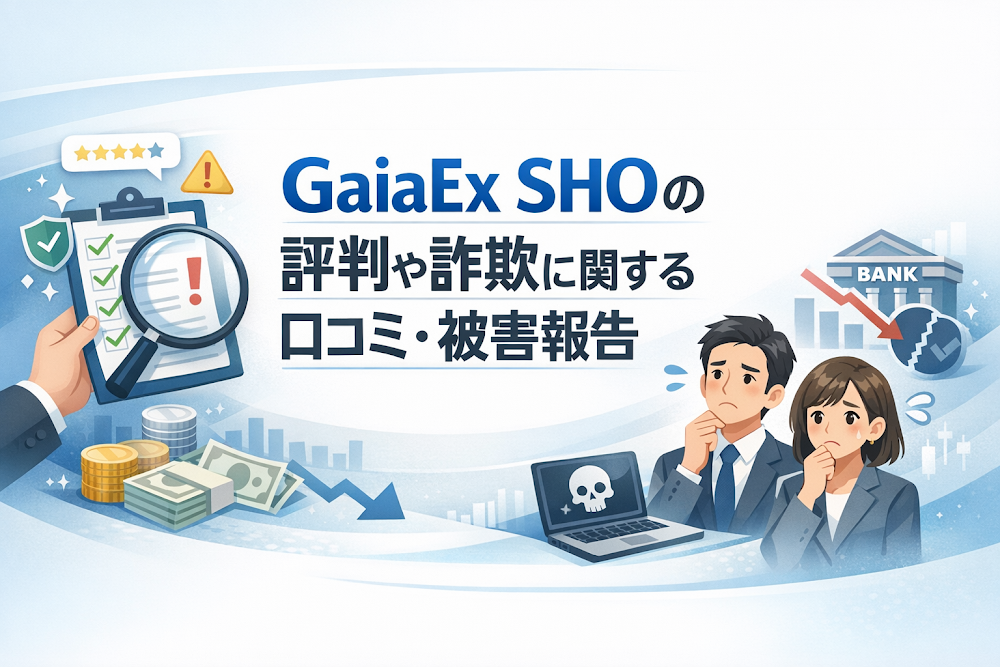 GaiaEx SHOの評判や詐欺に関する口コミ・被害報告