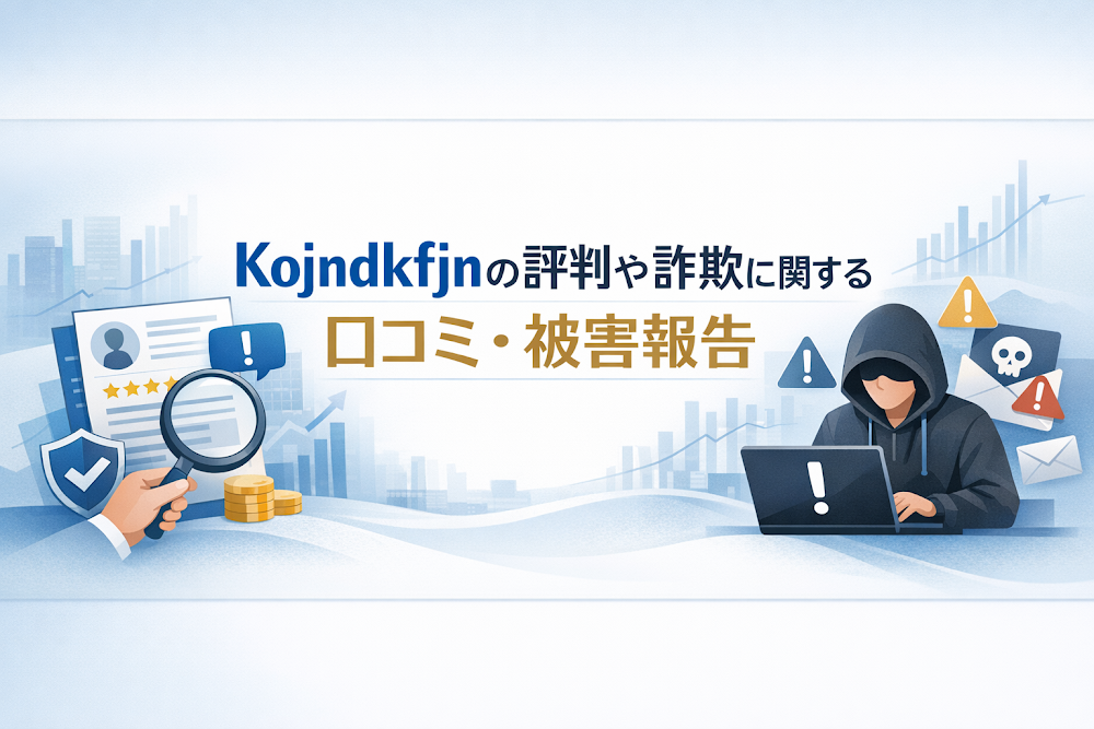 Kojndkfjnの評判や詐欺に関する口コミ・被害報告