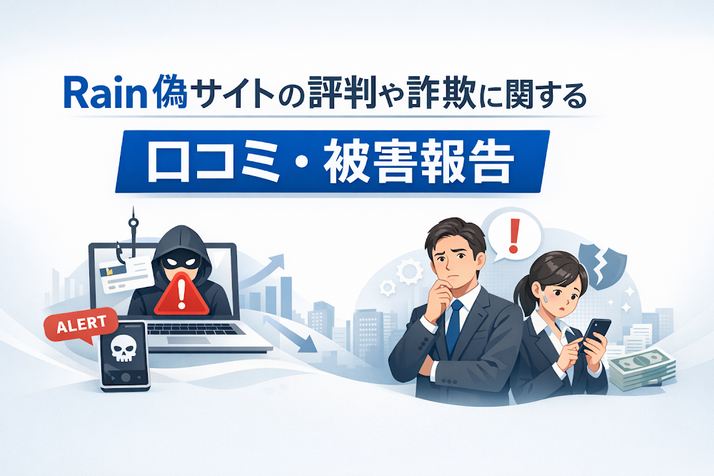 Rain偽サイトの評判や詐欺に関する口コミ・被害報告