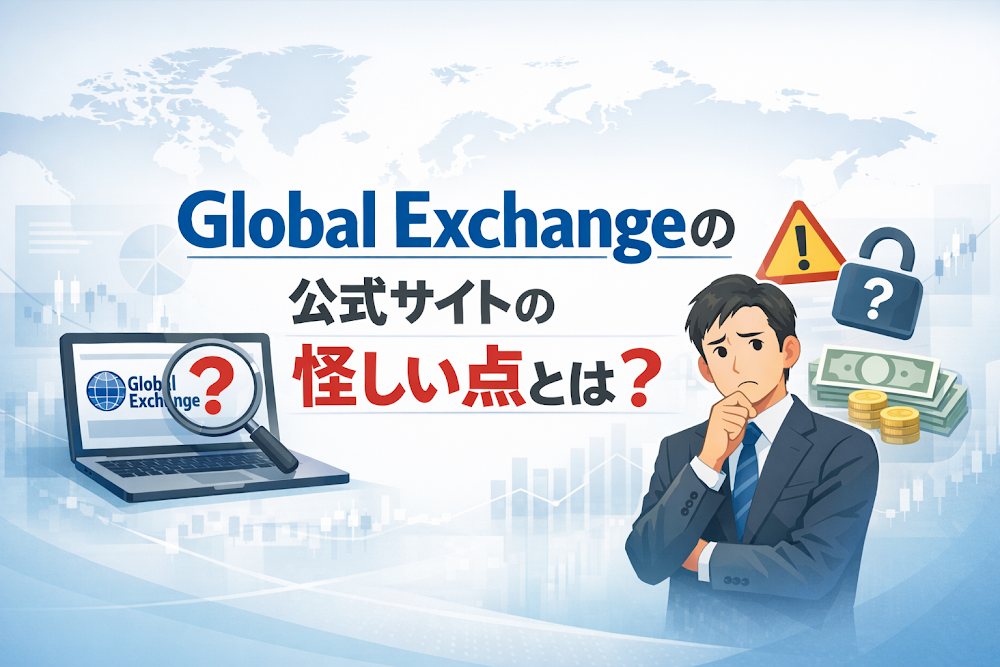 Global Exchangeの公式サイトの怪しい点とは？