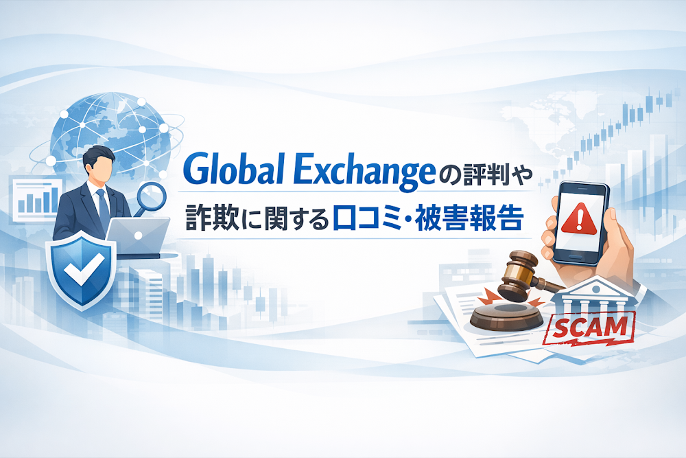 Global Exchangeの評判や詐欺に関する口コミ・被害報告