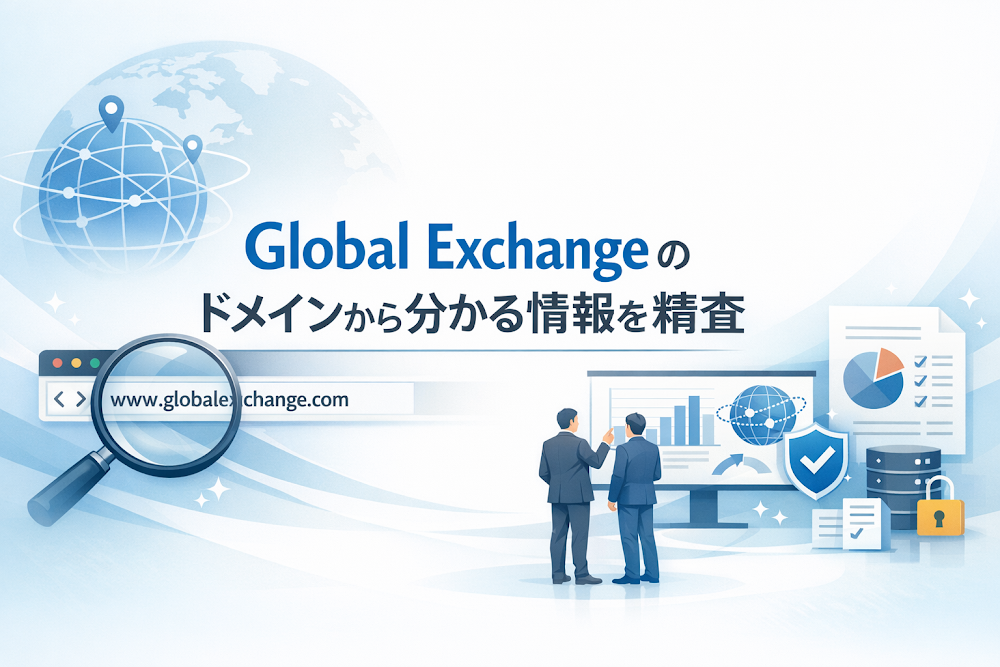 Global Exchangeのドメインから分かる情報を精査