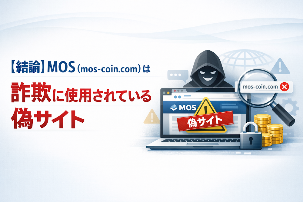 【結論】MOS（mos-coin.com）は詐欺に使用されている偽サイト