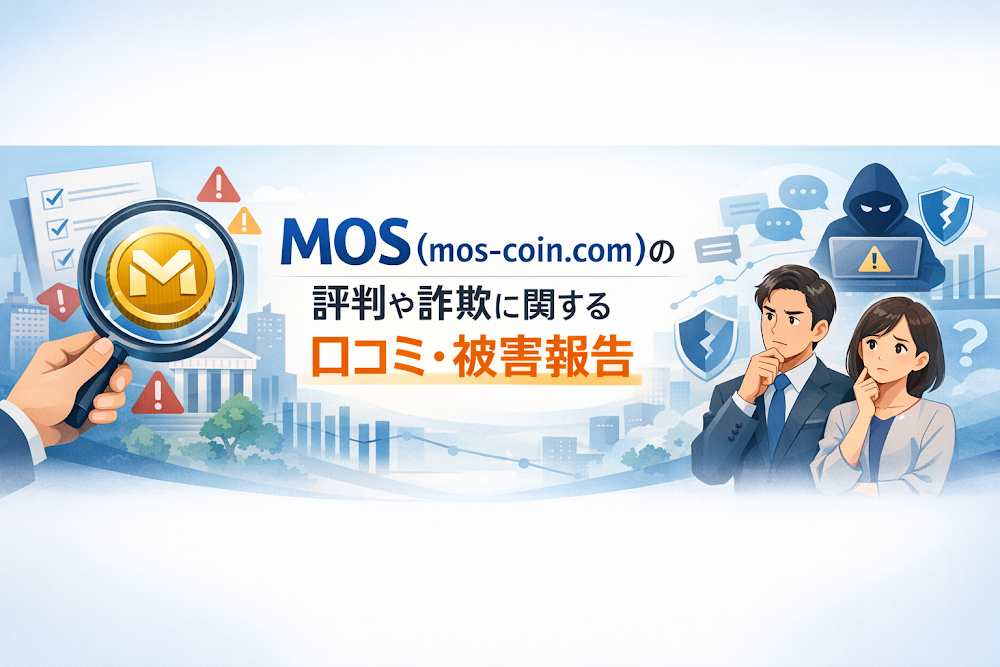 MOS（mos-coin.com）の評判や詐欺に関する口コミ・被害報告