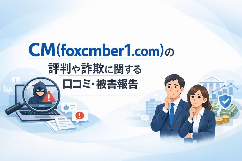 CM(foxcmber1.com)の評判や詐欺に関する口コミ・被害報告