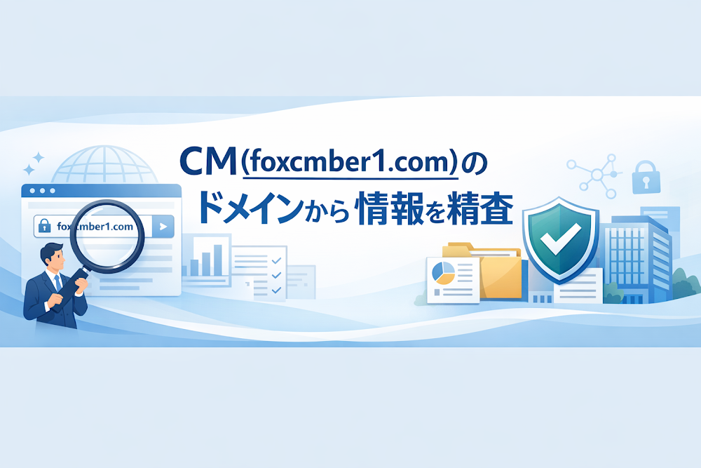 CM(foxcmber1.com)のドメインから分かる情報を精査