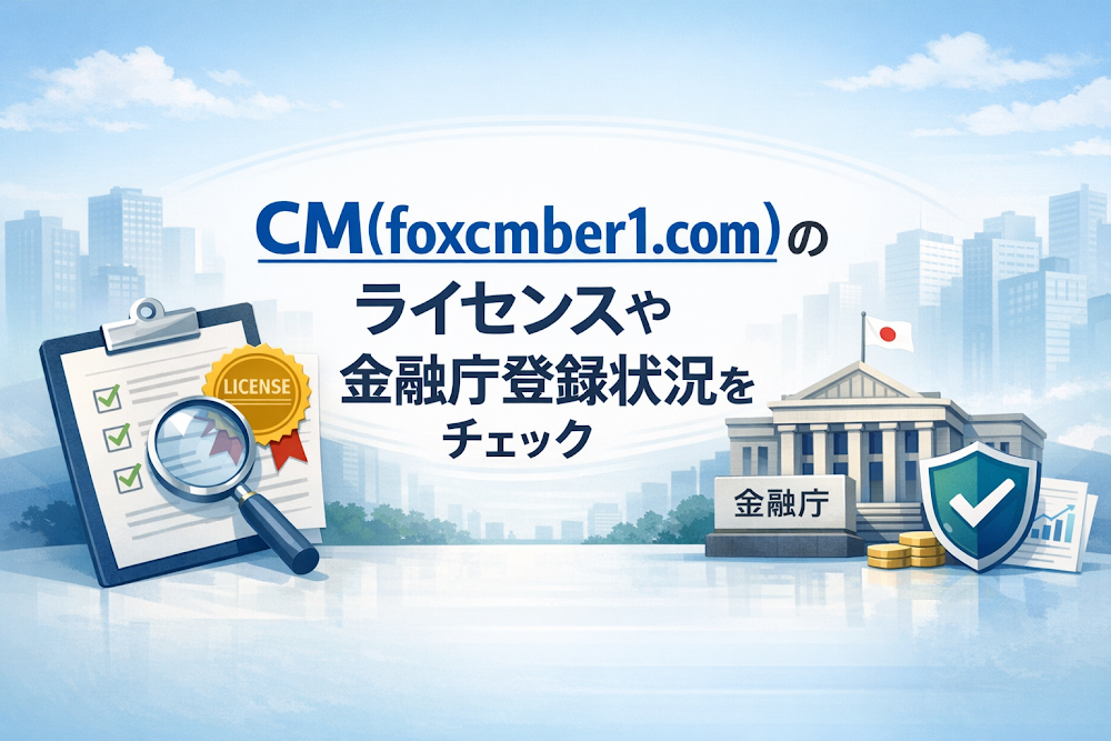 CM(foxcmber1.com)のライセンスや金融庁登録状況をチェック