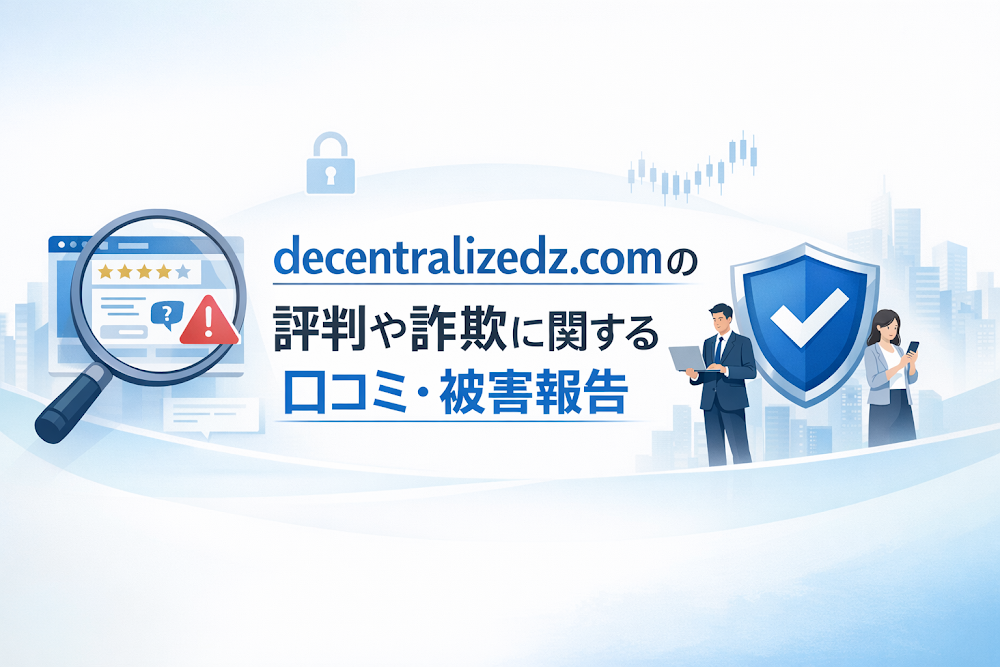decentralizedz.comの評判や詐欺に関する口コミ・被害報告