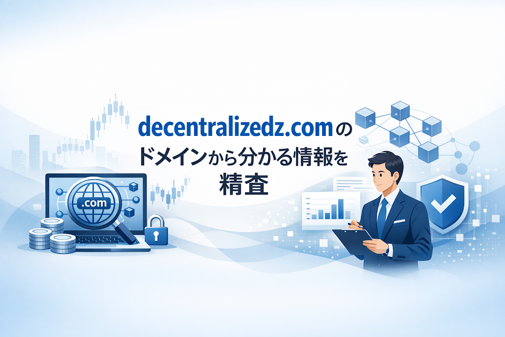 decentralizedz.comのドメインから分かる情報を精査