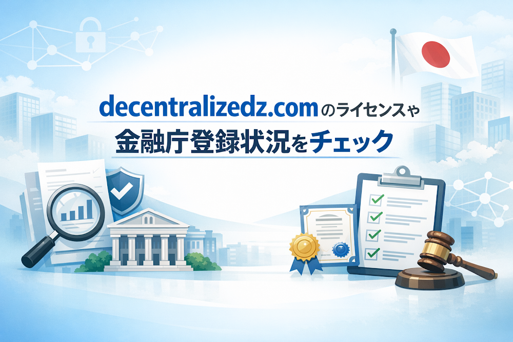decentralizedz.comのライセンスや金融庁登録状況をチェック