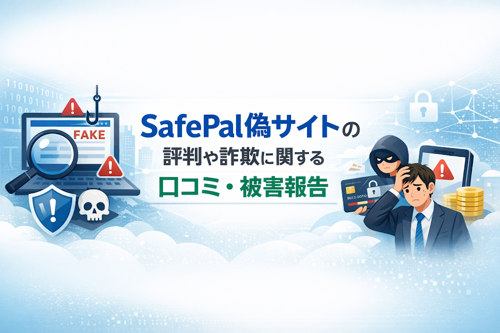 SafePal偽サイトの評判や詐欺に関する口コミ・被害報告