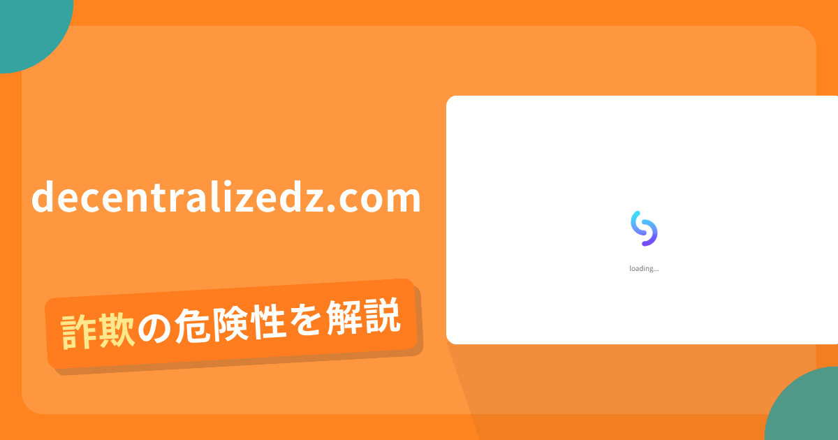 decentralizedz.comは詐欺？怪しい口コミ評判や返金可能性