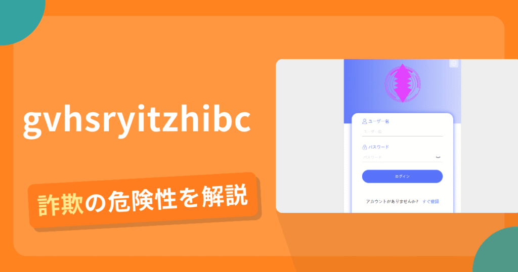 gvhsryitzhibcは詐欺！評判や口コミから分かる出金できないリスクや返金可能性