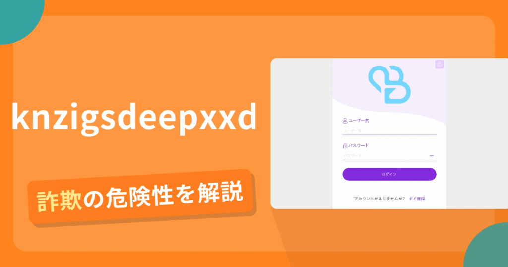 nzigsdeepxxdは詐欺！評判や口コミから分かる出金できないリスクや返金の可能性