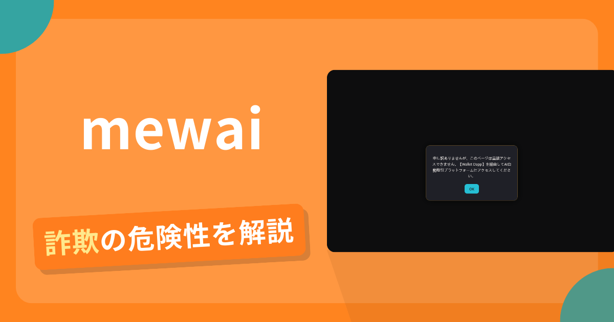 mewaiは詐欺？怪しい口コミ評判や返金可能性