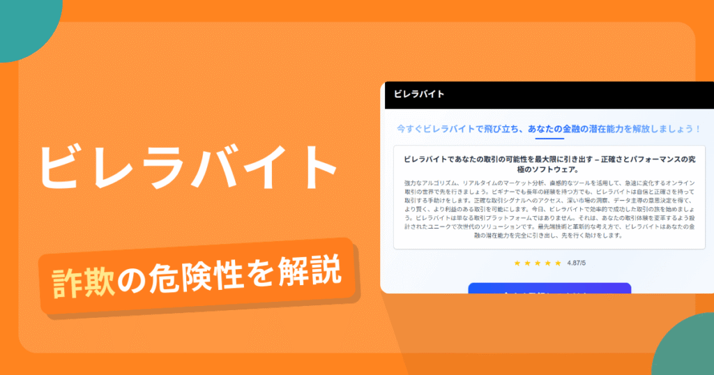 ビレラバイトは詐欺！評判や口コミから分かる出金できないリスクや返金可能性