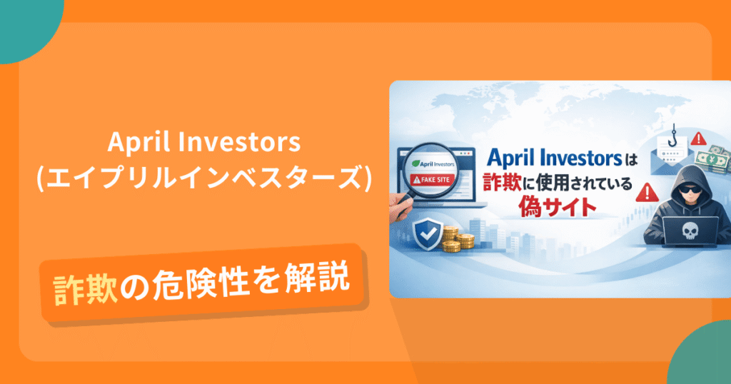 April Investors(エイプリルインベスターズ)は詐欺？怪しい口コミ評判や返金可能性
