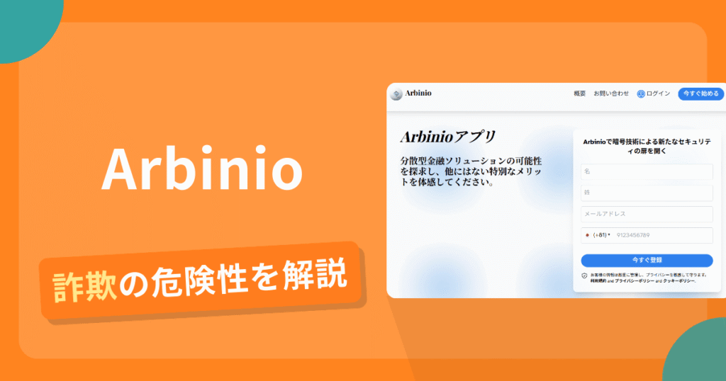 Arbinioは詐欺？怪しい口コミ評判や返金可能性