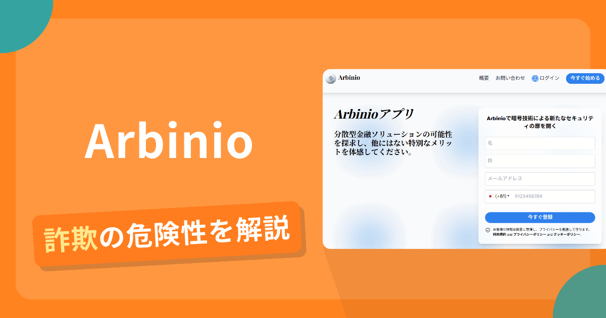 Arbinioは詐欺？怪しい口コミ評判や返金可能性