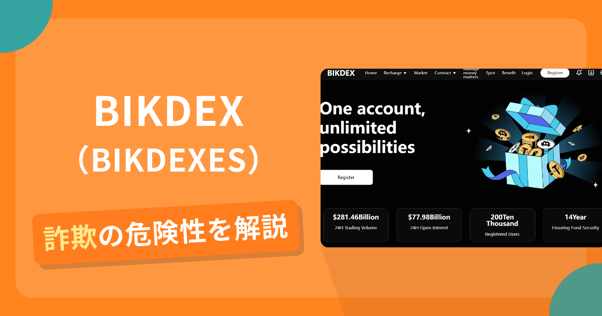 BIKDEXは危険？詐欺被害の真相と口コミ評判の真偽