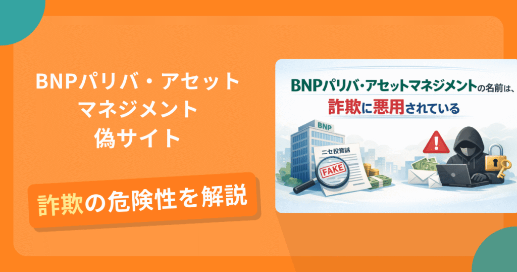 BNPパリバ・アセットマネジメントを名乗る偽サイトとは？怪しい口コミ評判や返金可能性
