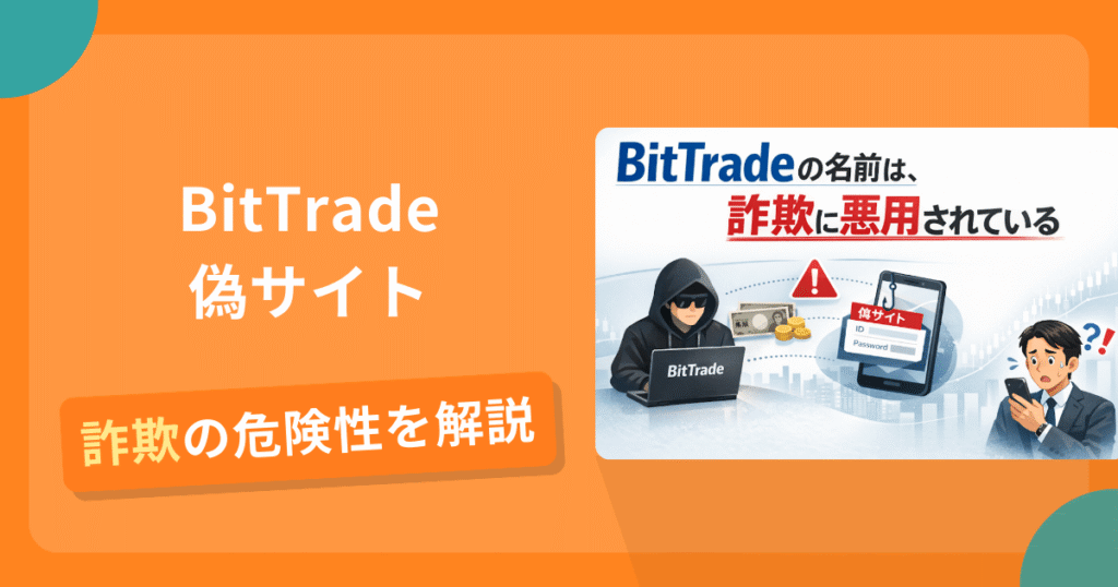 BitTradeの名前を悪用した詐欺とは？偽サイトの見分け方や怪しい口コミ評判を解説