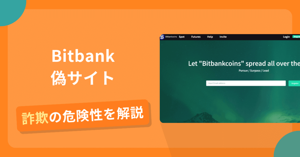Bitbankの名前を悪用した詐欺とは？偽サイトの見分け方や怪しい口コミ評判を解説