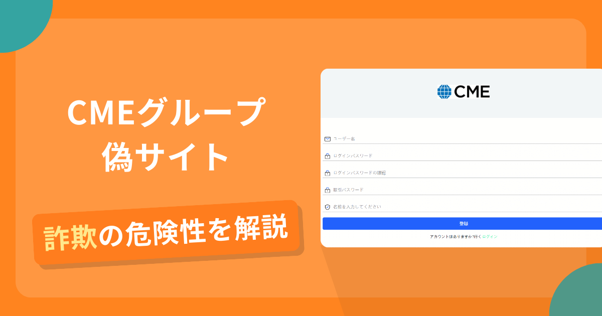 CMEグループの名前を悪用した詐欺とは？偽サイトの特徴や怪しい評判・口コミ