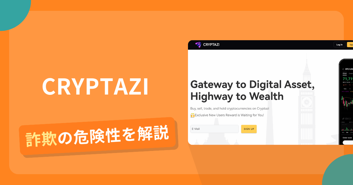 CRYPTAZIは詐欺！評判や口コミから分かる出金できないリスクや返金可能性