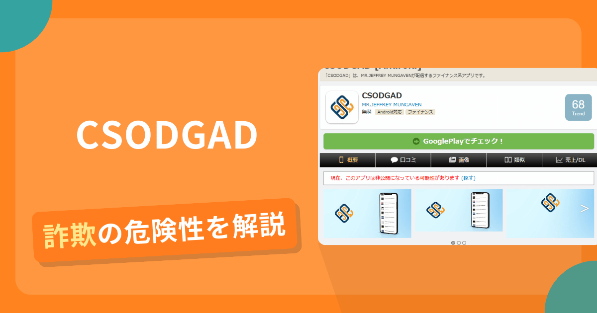 CSODGADは安全？詐欺？出金拒否の手口や返金確率・対処法を解説