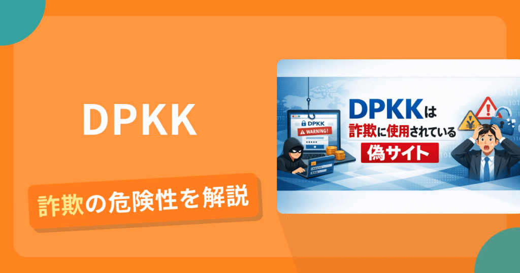 DPKKは詐欺？怪しい口コミ評判や返金可能性